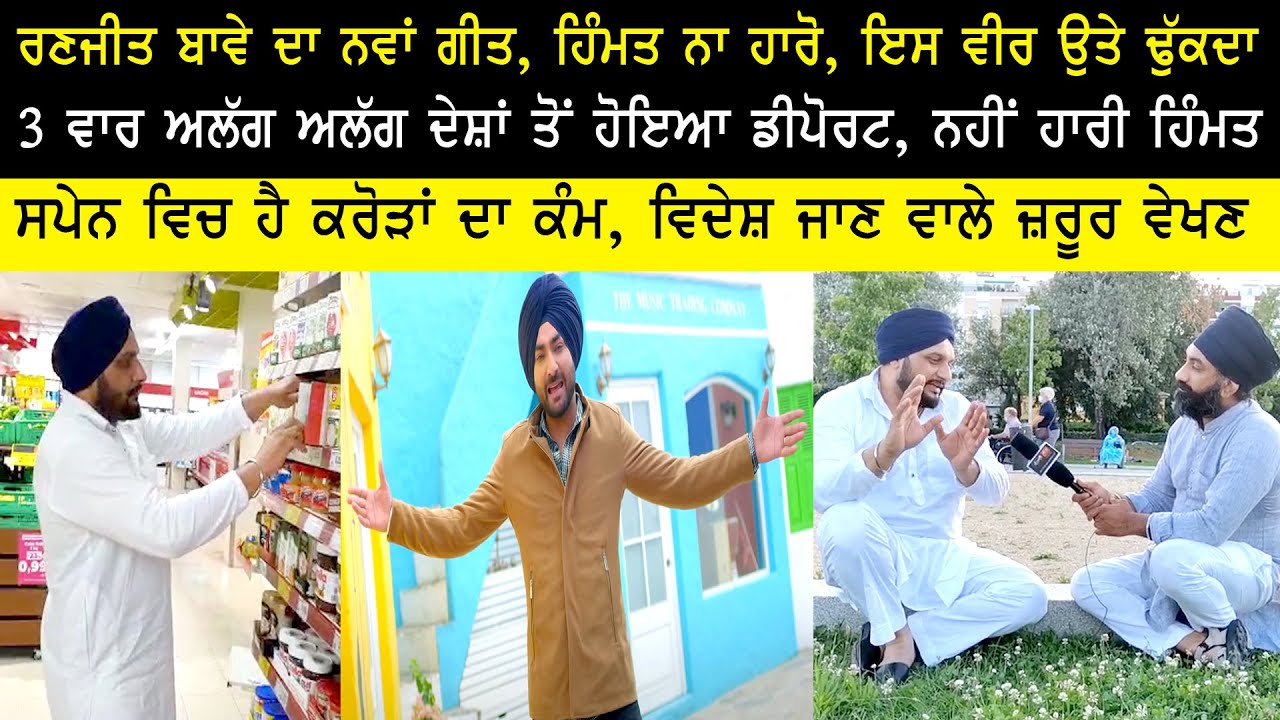 ਤਿੰਨ ਵਾਰ ਡੀਪੋਰਟ ਹੋਣ ਵਾਲੇ ਇਸ ਨੌਜਵਾਨ ਦੀ ਕਹਾਣੀ, ਬਹੁਤ ਕੁਝ ਸਿਖਾ ਦਏਗੀ | Makhan Singh | Spain