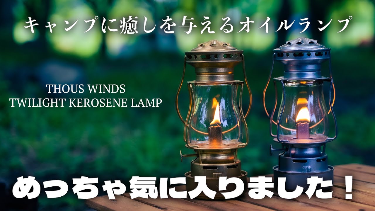 低価格で高額ビンテージランタン復刻！？ 個性的な癒しのオイルランタン Thous Winds Twilight Kerosene Lamp スケーターズランタン