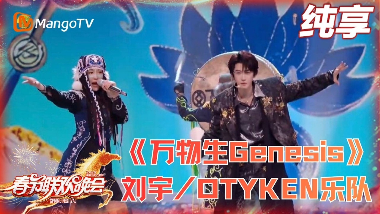 2026春晚纯享《万物生Genesis》刘宇/OTYKEN乐队#2026湖南卫视春晚 | MangoTV Lifestyle