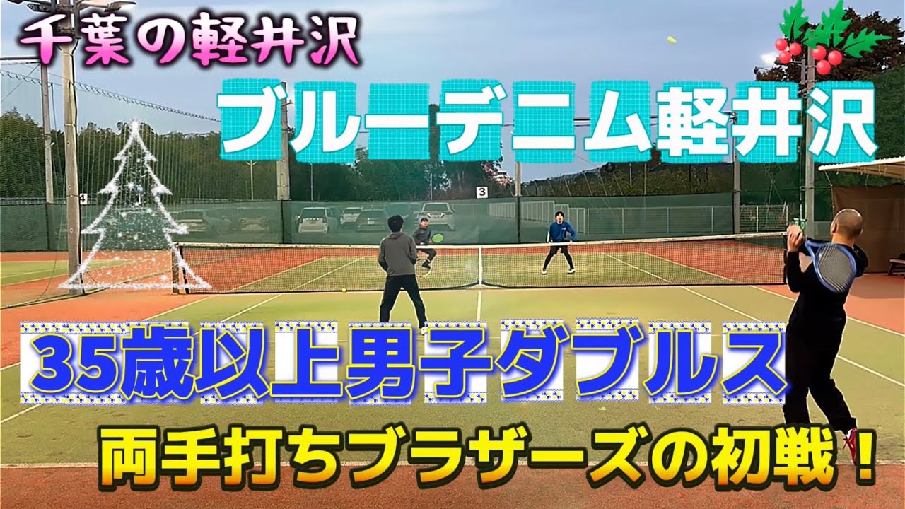 千葉の軽井沢！ブルーデニムの35歳以上男子ダブルスに両手打ちブラザーズで初挑戦！【テニス/ダブルス】