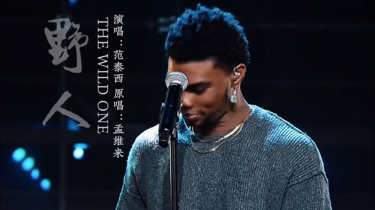 野人 范泰西