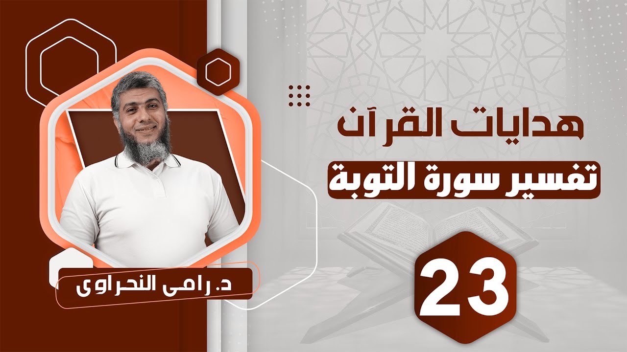 تفسير سورة التوبة (23) قوله تعالى 