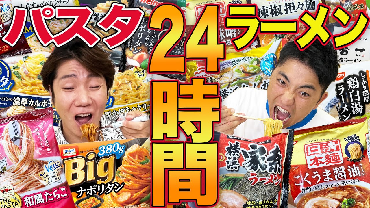 【24時間】冷凍パスタと冷凍ラーメン食べ続けるのどっちがキツい！？