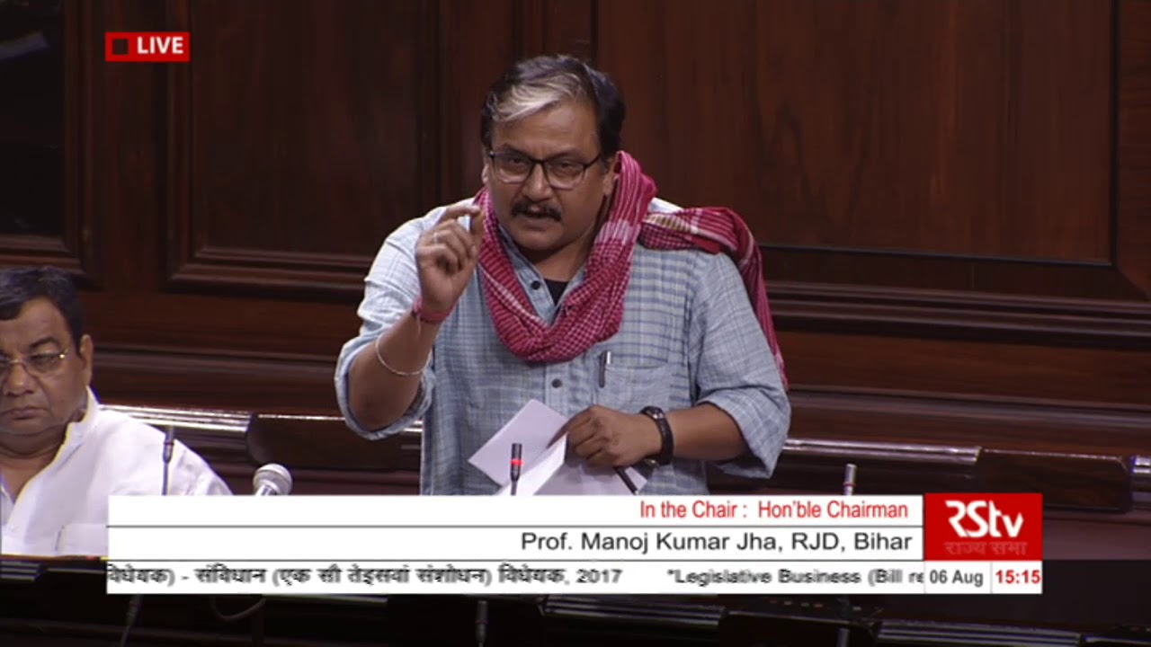 Prof. Manoj Kumar Jha's remarks | The Constitution (123rd Amendment) Bill, 2017