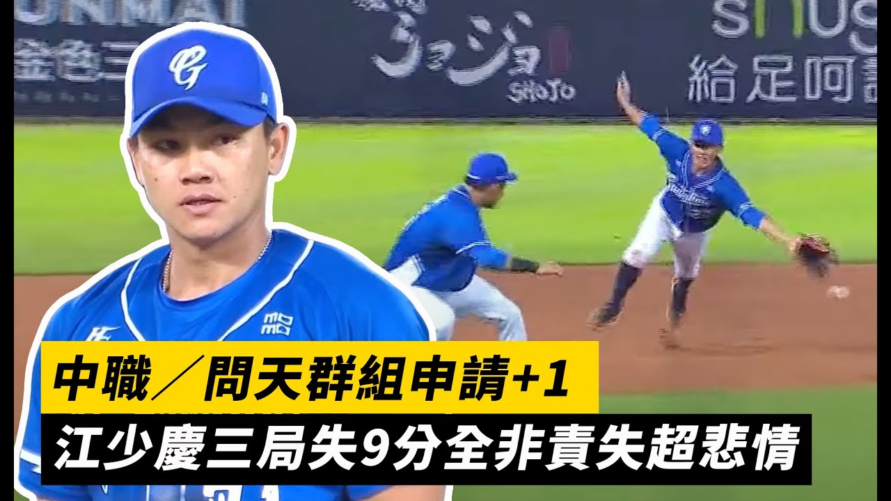 中職／問天群組申請+1 江少慶三局失9分全非責失超悲情