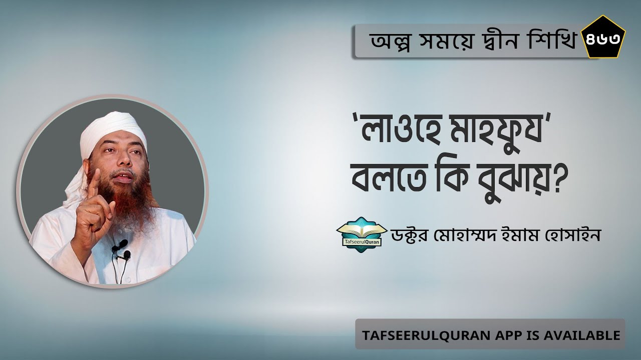 লাওহে মাহফুয বলতে কি বুঝায়?