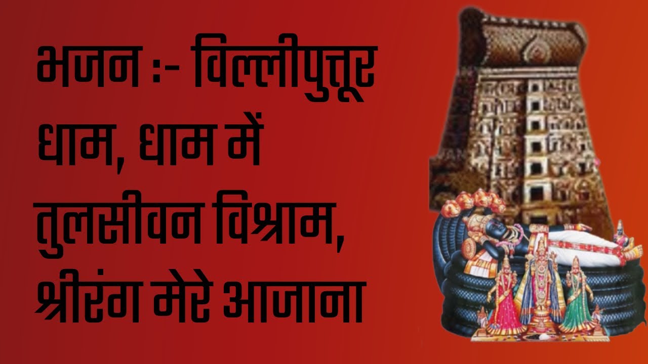 विल्लीपुत्तूर धाम, धाम में तुलसीवन विश्राम, श्रीरंग मेरे आजाना
