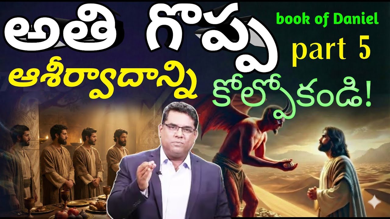 part 5 book of Danielఅతి గొప్ప ఆశీర్వాదాన్ని కోల్పోకండి!mdjegan ||Telugu christian message