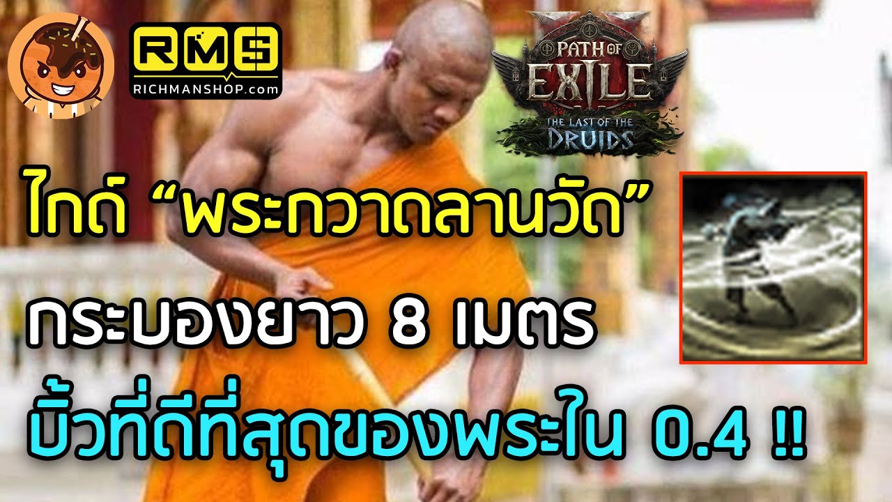 ไกด์ “พระกวาดลานวัด” กระบองยาว 8 เมตร บิ้วที่ดีที่สุดของพระใน 0.4 !! Path of Exile 2]