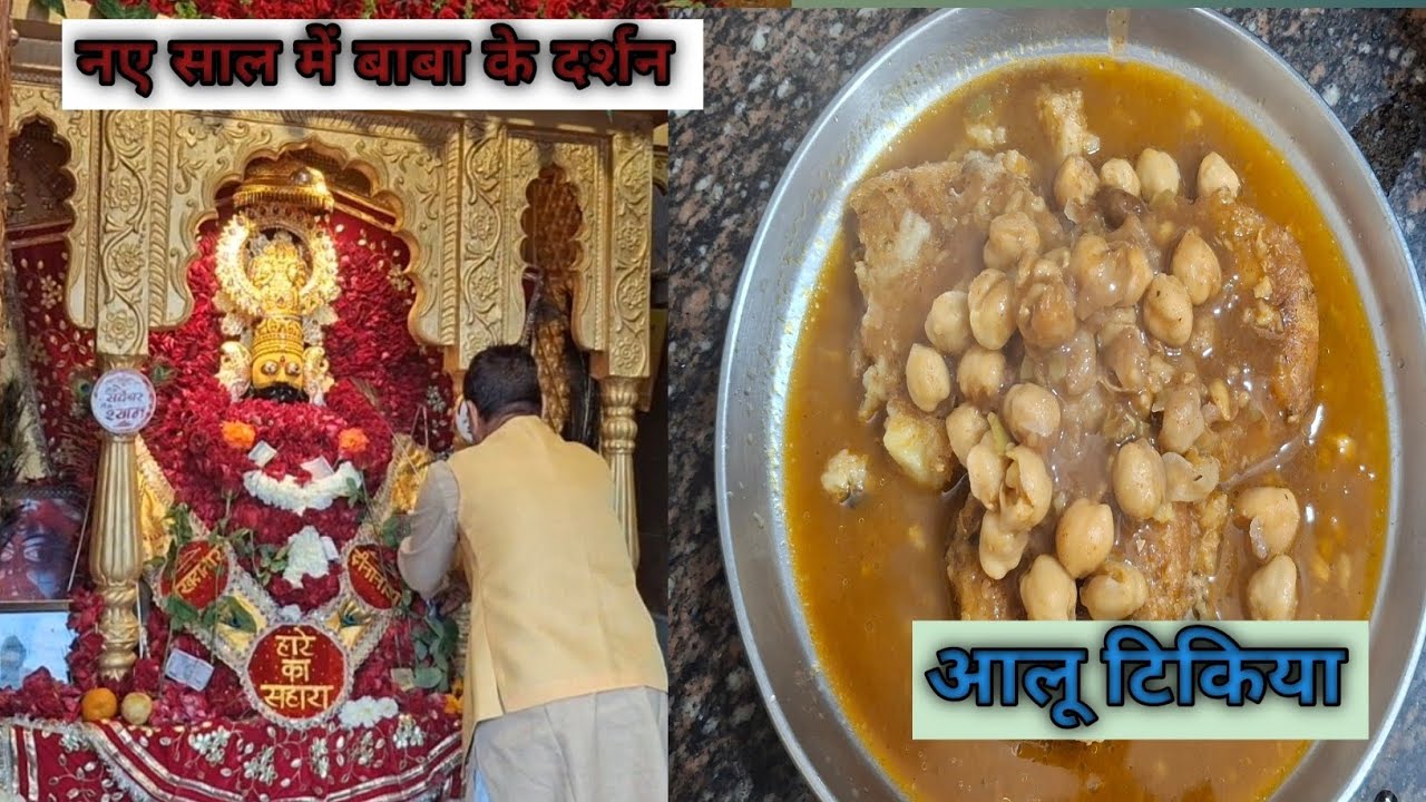 नए साल 2026 मैं बाबा का आशीर्वाद🙏🙏 लिया और घर पर बनाई Testy आलू टिकिया 😋!@SarojMeenuofficial