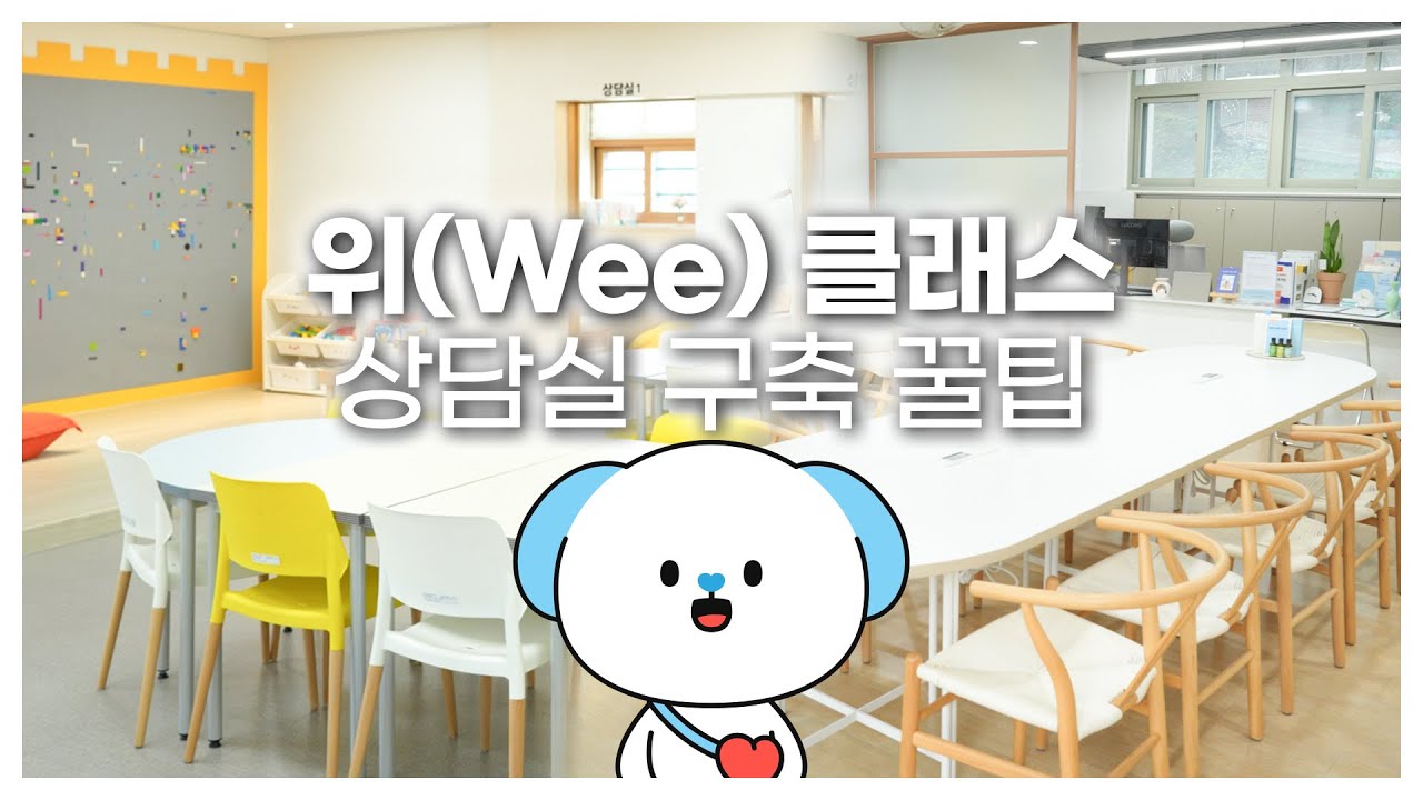 위(Wee) 클래스 상담실 구축 소개 영상