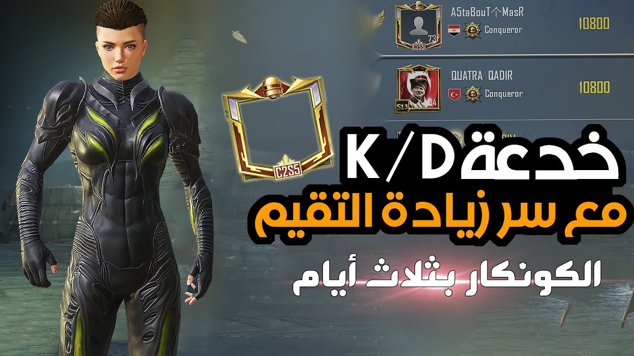 كيف اصحاب التوب يجمعون نقاط تقيم بسرعة مع خدعة K/D ببجي موبايل