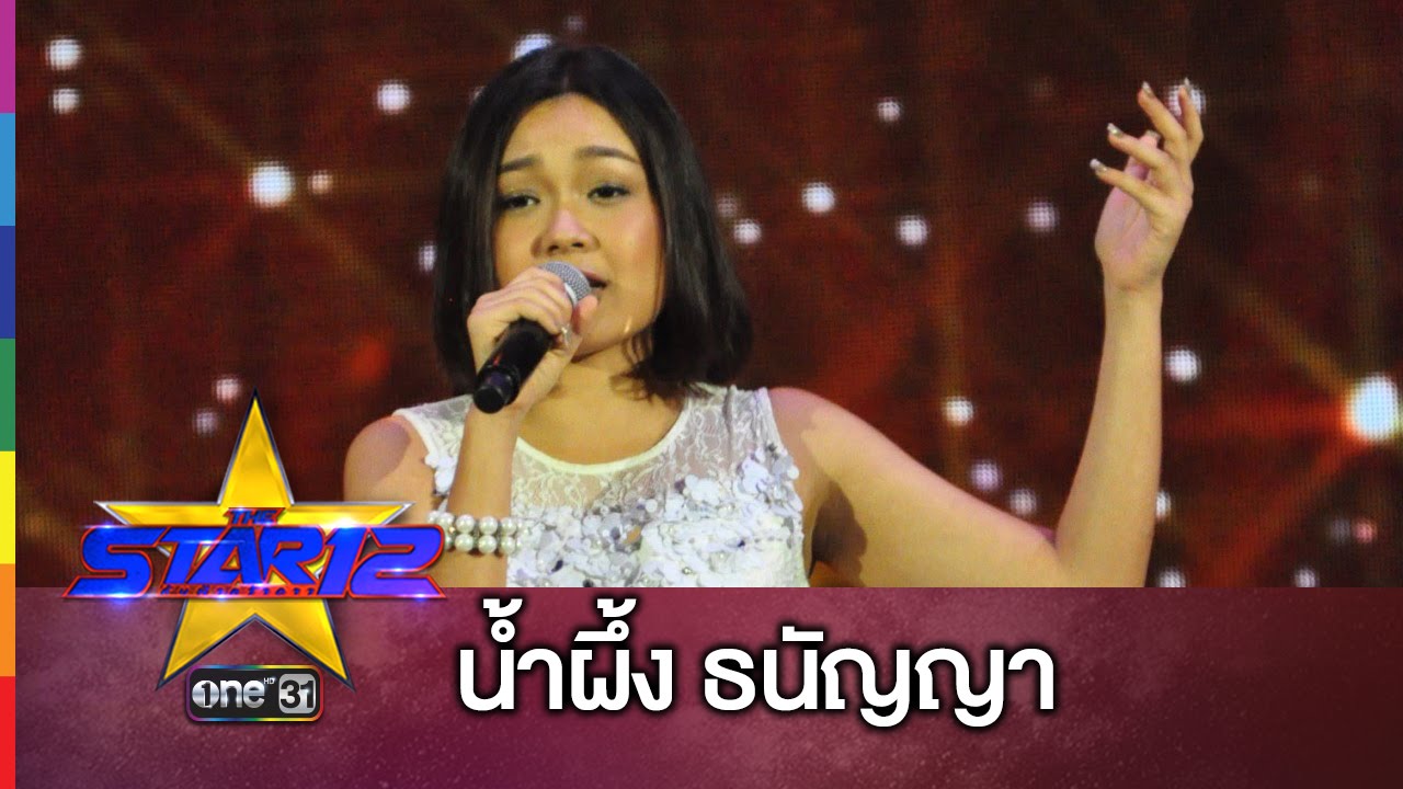 THE STAR 12 | ที่หนึ่งในหัวใจเธอ | โหวต น้ำผึ้ง กด *49301 แล้วโทรออก | ช่อง one