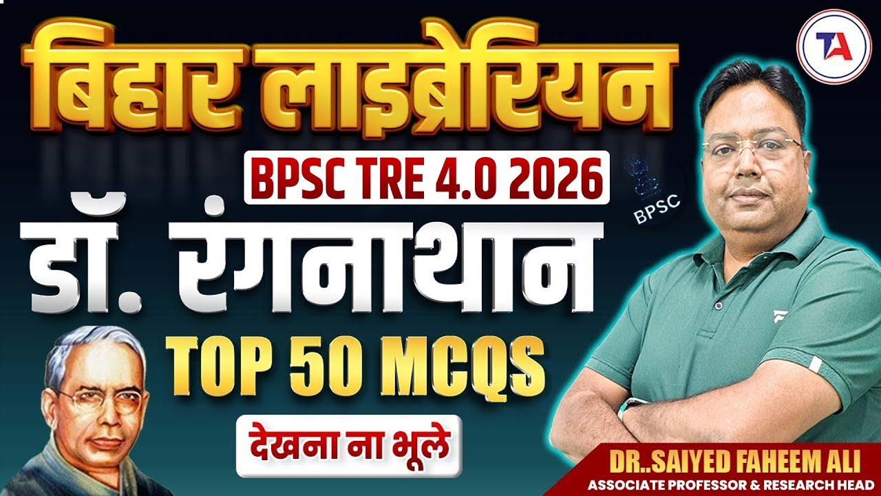 बिहार लाइब्रेरियन 2026 | Dr. Ranganathan | TOP 50 MCQS देखना ना भूले | Bihar Librarian Vacancy 2026