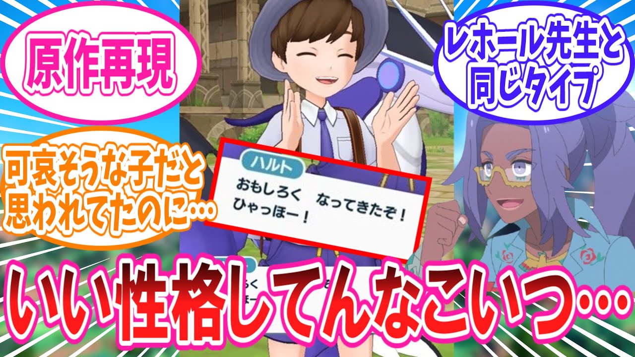 【ポケマス】レホール先生の系譜だったことが判明したSV主人公に対するトレーナー達の反応集【ポケモン反応集】