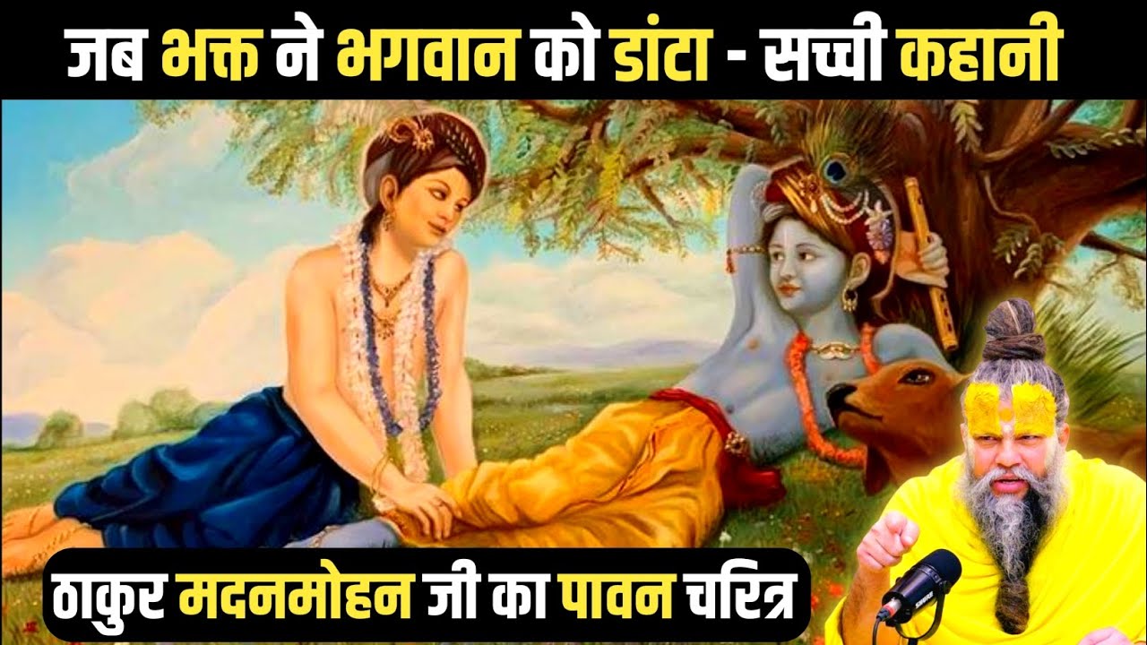 जब भक्त ने भगवान को डांटा  | ठाकुर मदनमोहन जी का पावन चरित्र | #premanandji