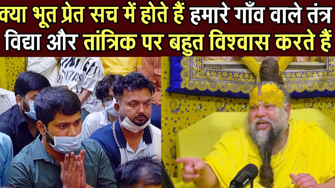क्या भूत प्रेत सच में होते हैं हमारे गाँव वाले तांत्रिकों पर बहुत विश्वास करते हैं@BhajanMarg 