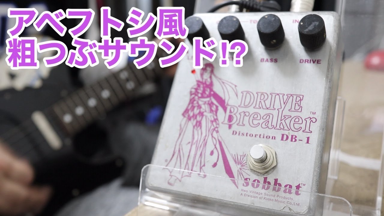 sobatt/DRIVE Breaker DB-1 アベフトシ風なサウンド!?独特な粒の粗さが乙！【Presented by チバカン楽器】