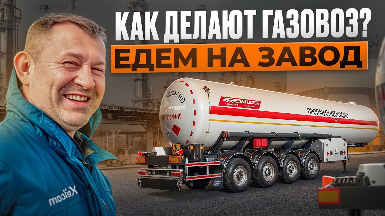 ПРОИЗВОДСТВО ГАЗОВОЗОВ AUFLIEGER | КОНСТАНТИН PRO