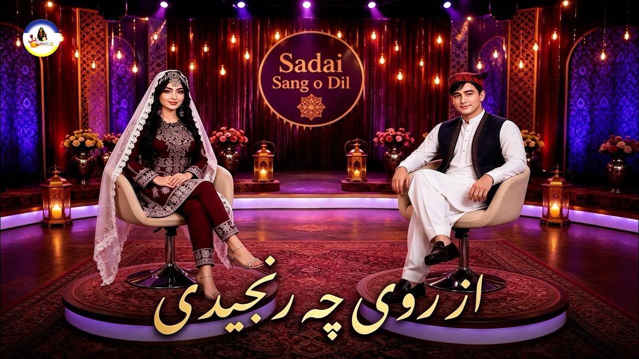 آهنگ جدید هزارگی  ۲۰۲۶ - از روی چه رنجیدی (AI Duet Performance) Official Music Vide