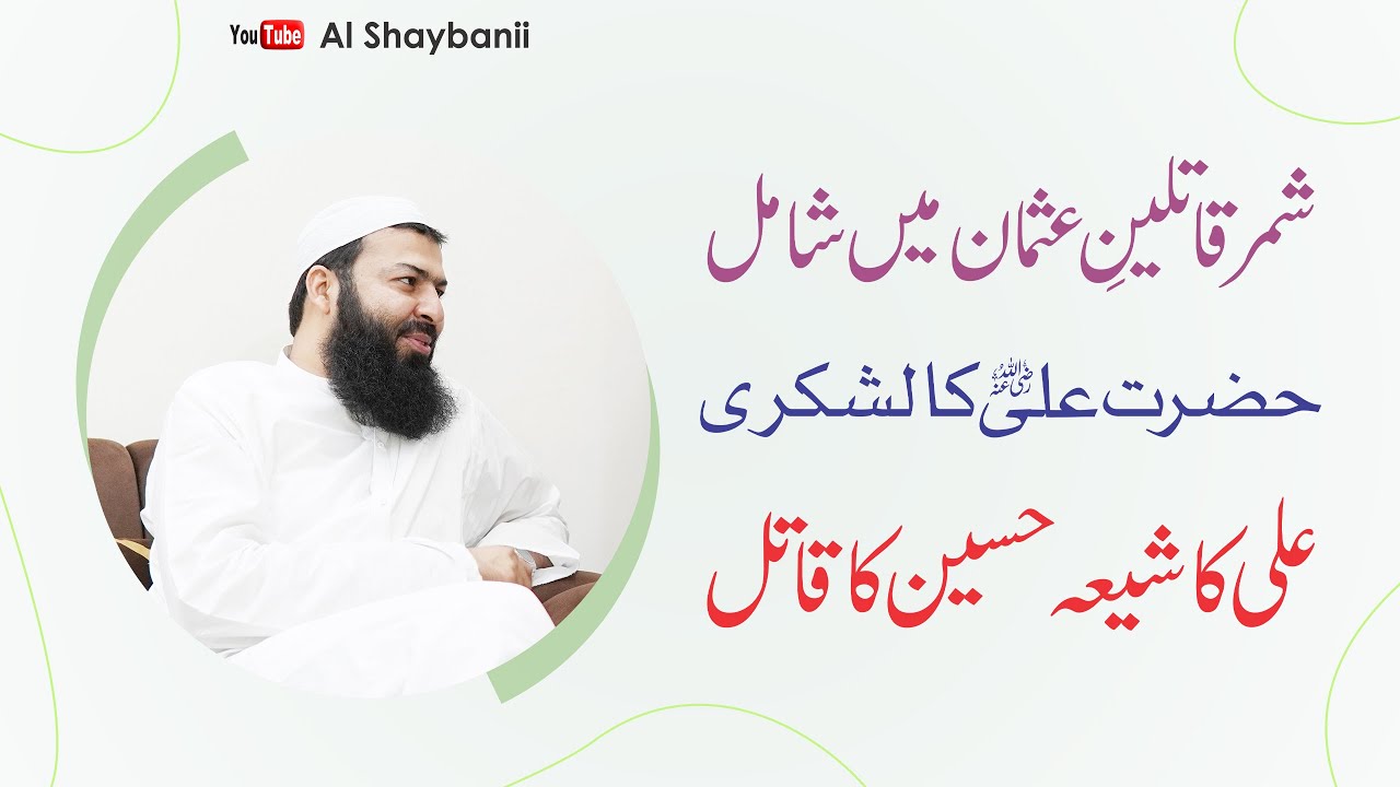 Ali Ali Krny Wala Hi Hazrat Husain Ka Qatil Bna | شمر قاتل عثمان اور قاتل حسین ہے