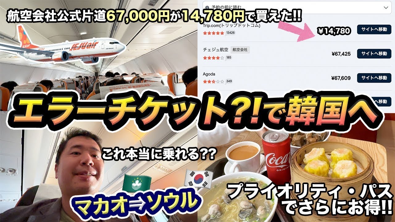 チェジュ航空で韓国・ソウルへ！エラーチケット?!っぽい航空券をゲットしたけど本当に乗れる??