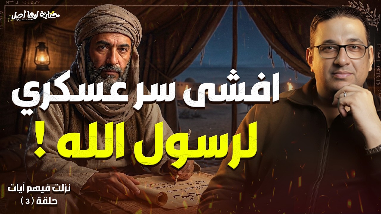 نزلت فيهم آيات 3 | افشى سر عسكرى لرسول الله | #حكاية_ليها_أصل مع #محمد_مصطفى_فؤاد