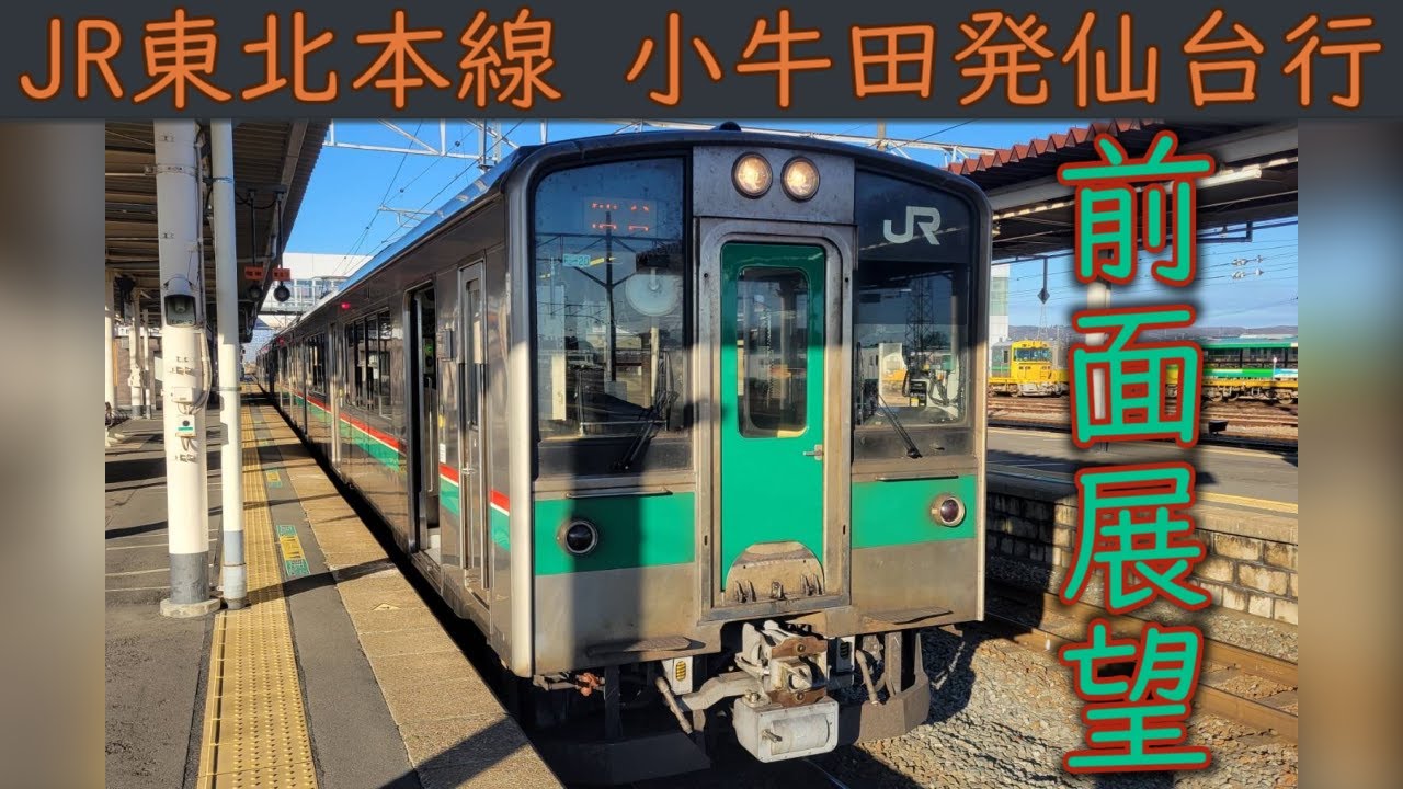 【4K前面展望】JR東北本線(小牛田～仙台) 701系