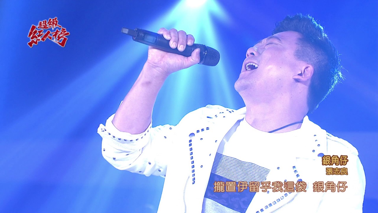 106.06.04 超級紅人榜 張志良－銀角仔(蕭煌奇)