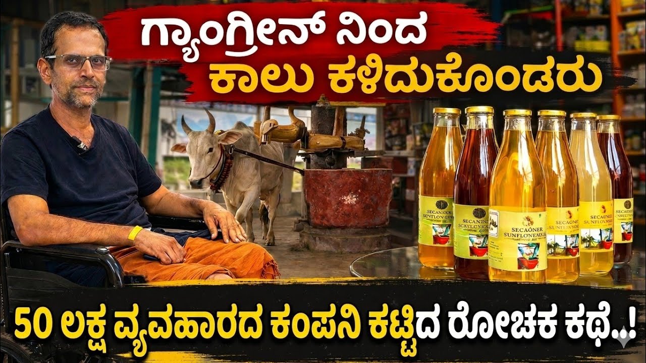 ಕಾಲು ಕಳೆದುಕೊಂಡರೂ ಸೋಲಲಿಲ್ಲ! 50 ಲಕ್ಷ ವ್ಯವಹಾರದ ಗಾಣದ ಎಣ್ಣೆ ಕಂಪನಿ ಕಟ್ಟಿದ ರೋಚಕ ಕಥೆ | SRK Temple of Oils