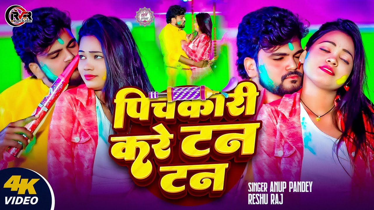 #Video | पिचकारी करे टन टन | #Anup Pandey | #Reshu  Raj | Pichkari Kare Tan Tan | #Holi Song 2025