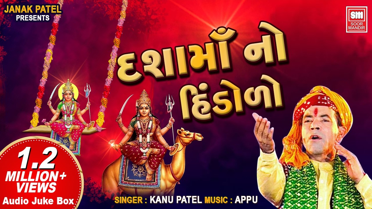 Dashama No Hindolo | દશામાં નો હિંડોળો | Kanu Patel Dashama Song | Dashama Na Garba