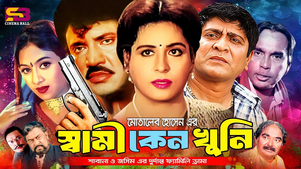 Shami Keno Khuni (স্বামী কেন খুনি) Full Movie। Shabana। Jashim। Shabnur। Amit Hasan | Humayun Faridi
