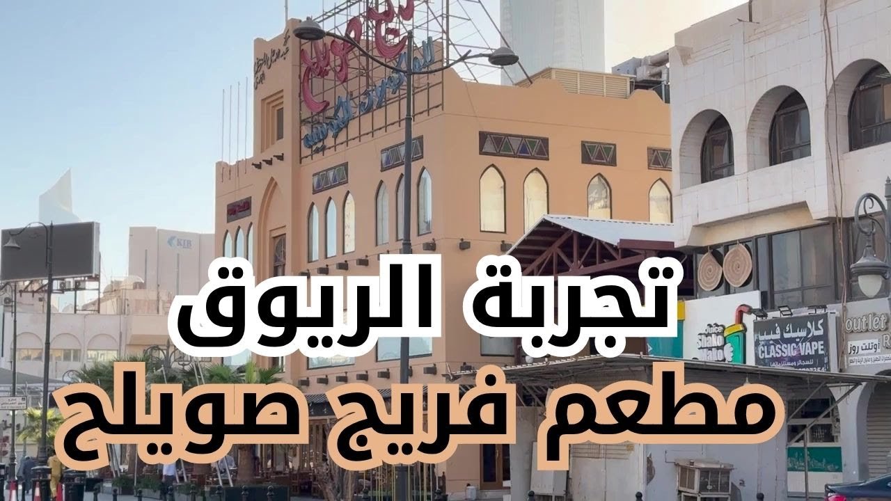 الريوق في مطعم فريج صويلح - مزاج الكويت