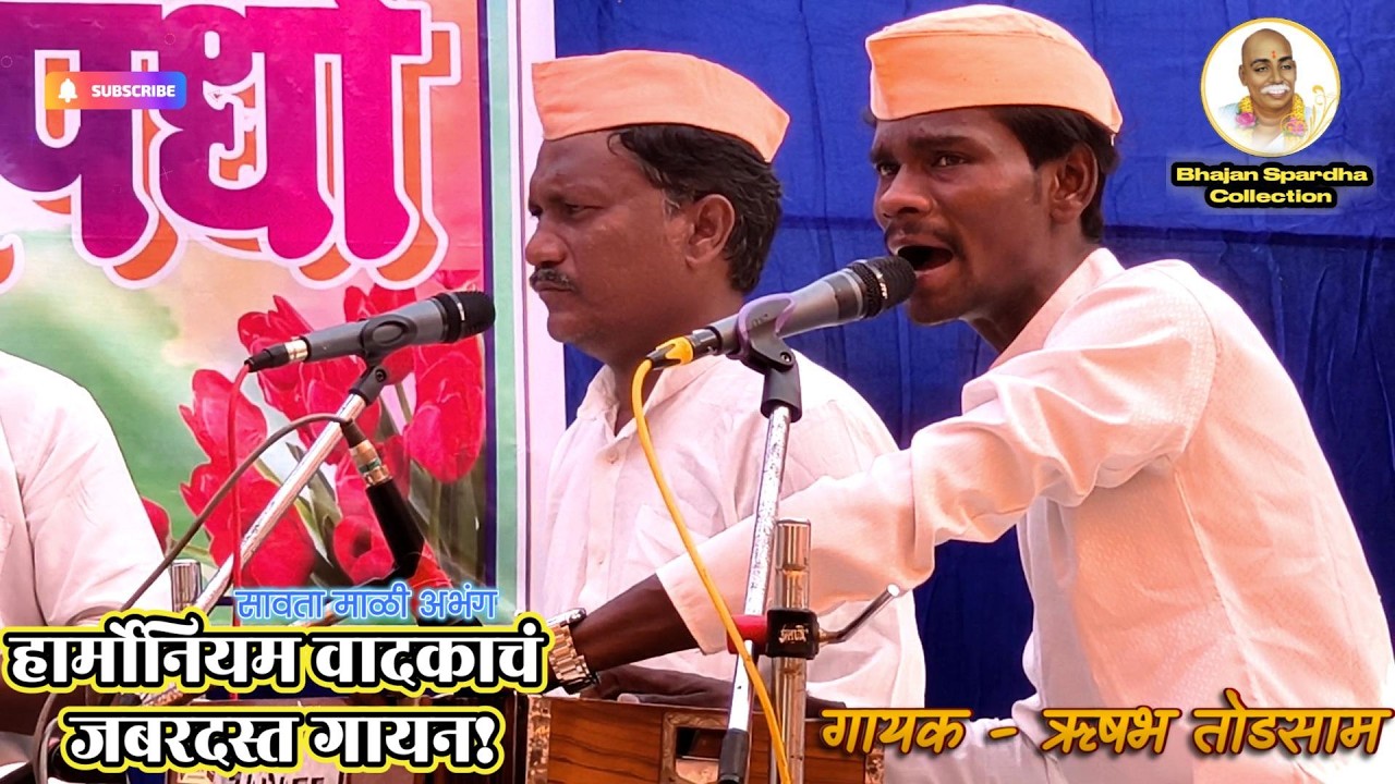 👌 कांदा मुळा भाजी हार्मोनियम वादकाचं जबरदस्त गायन | ऋषभ तोडसाम | भजन स्पर्धा पलसगड जि. गडचिरोली |