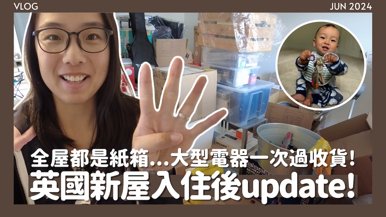 🎊入伙後第4日新屋狀況📦收到令人最興奮的雪櫃洗衣機洗碗機😍最近訂購了什麼新傢俬？💸Sergio表演爬樓梯🤣// KST