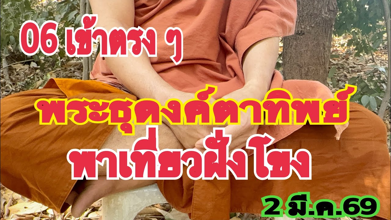 06 เข้าตรง ๆ #พระธุดงค์ตาทิพย์ พาเที่ยวฝั่งโขง ตำลาวแซ่บ ๆ 2 มี.ค.69