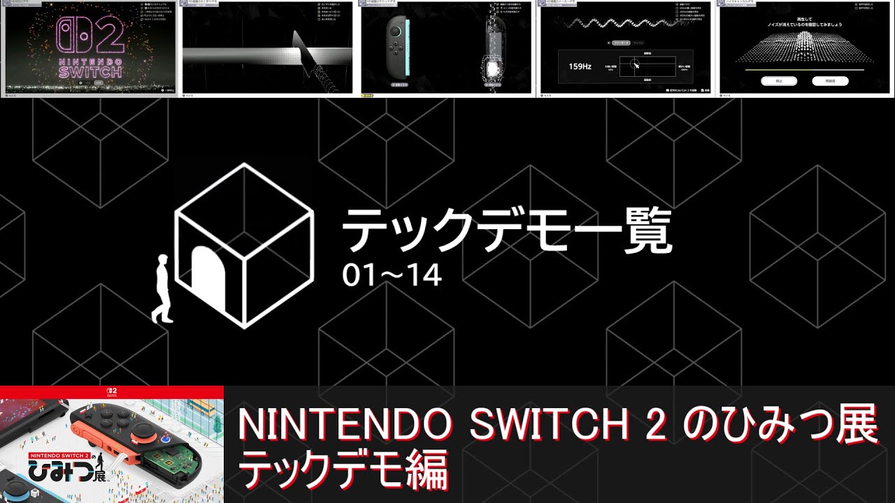 NINTENDO SWITCH 2 のひみつ展 テックデモ編