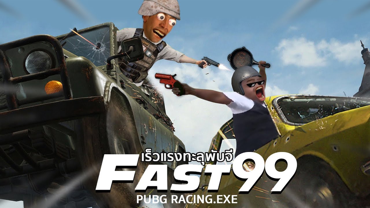 PUBG EXE เร็วแรงทะลุพับจี