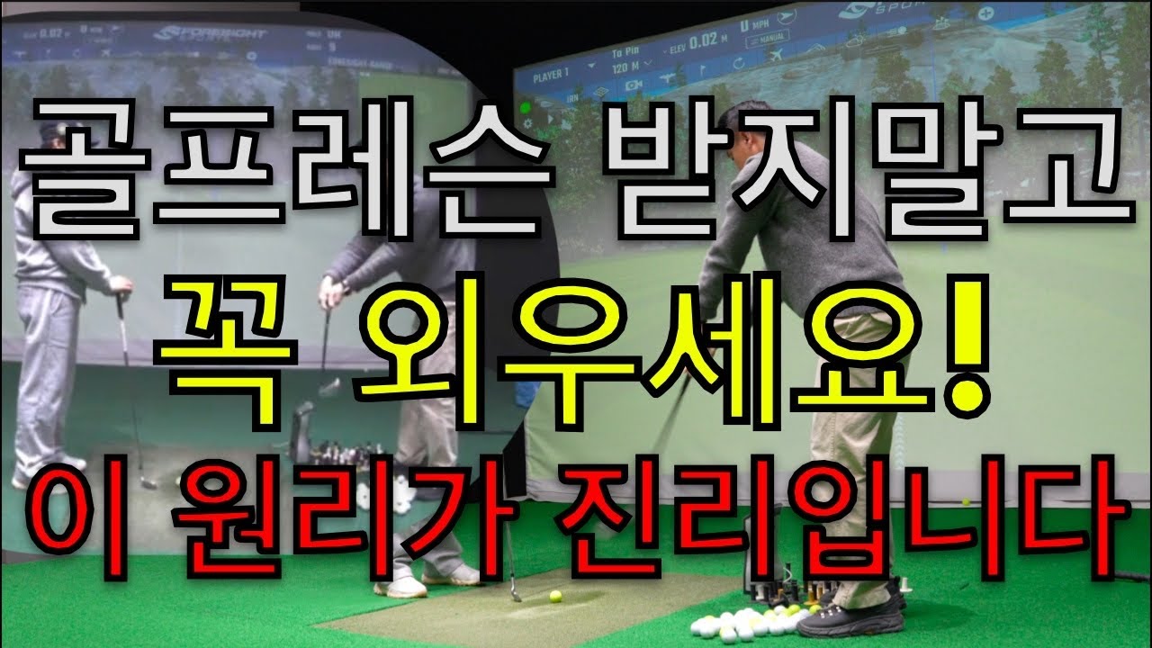 골프레슨 결국 이게 진리입니다. 이 원리로 스윙하면 레슨이 필요없습니다. 꼭 연습해보세요! CWSM