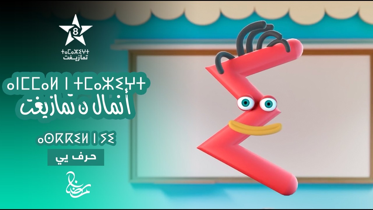 ANMMAL N TMAZIGHT - ÉPISODE 11 | ⴰⵏⵎⵎⴰⵍ ⵏ ⵜⵎⴰⵣⵉⵖⵜ (ⴰⵙⴽⴽⵉⵍ ⵏ ⵢⵉ) | أنمّال ن تمازيغت - حـرف يي 