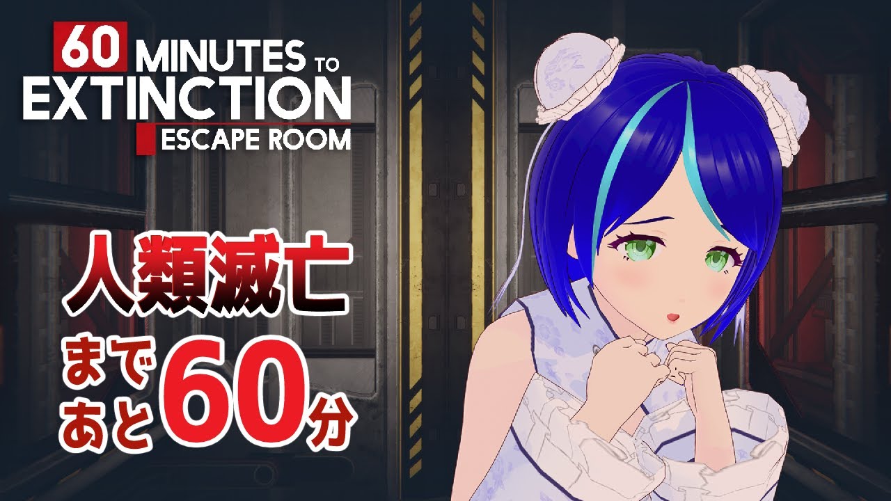 ※寝過ごして遅刻しましたごめんなさい🙏【60 Minutes to Extinction: Escape Room】人類滅亡の時間がやってきました🤯【
