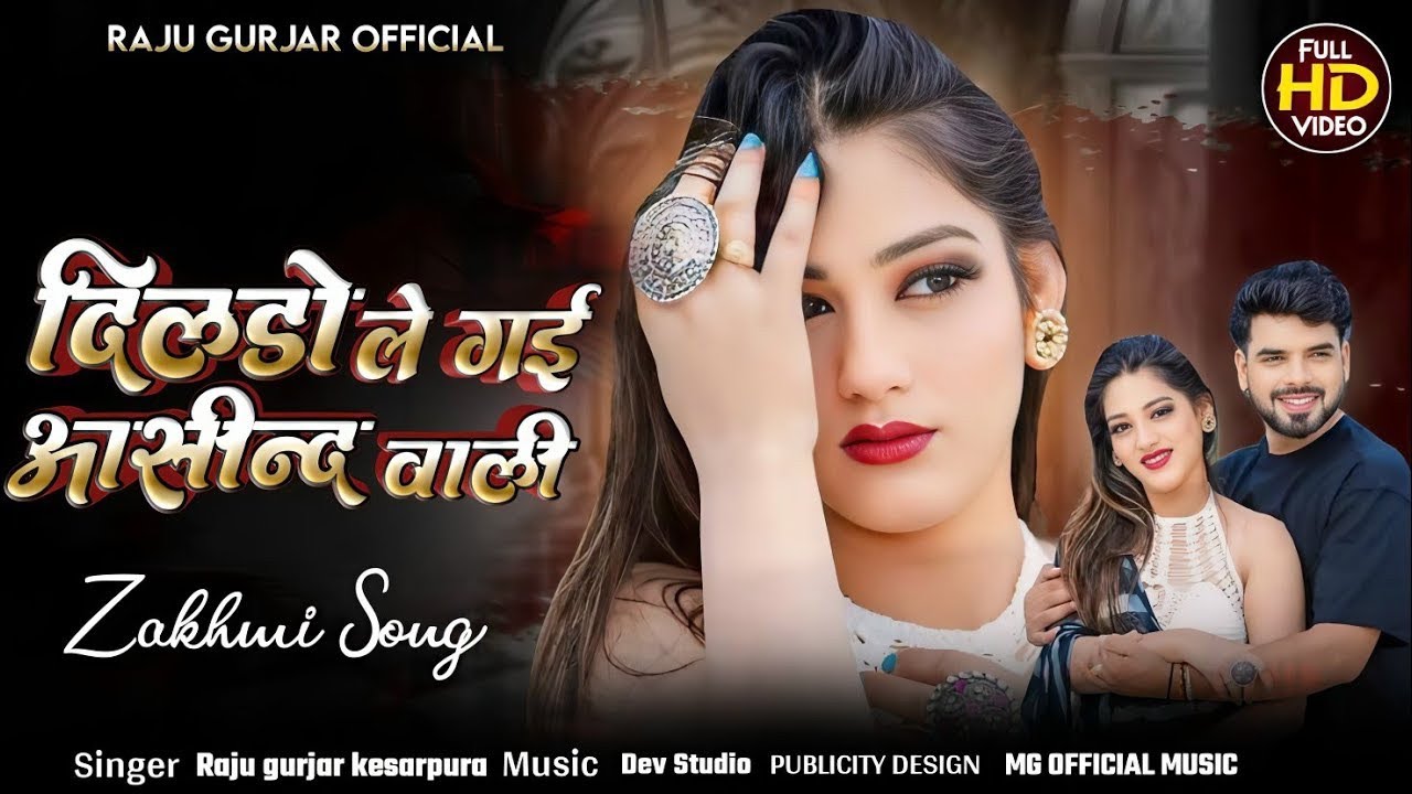 दिलडो ले गई आसींद वाली || Rajasthani love song || Singer Raju gurjar Kesrpura ~Zakhmi love song 2026