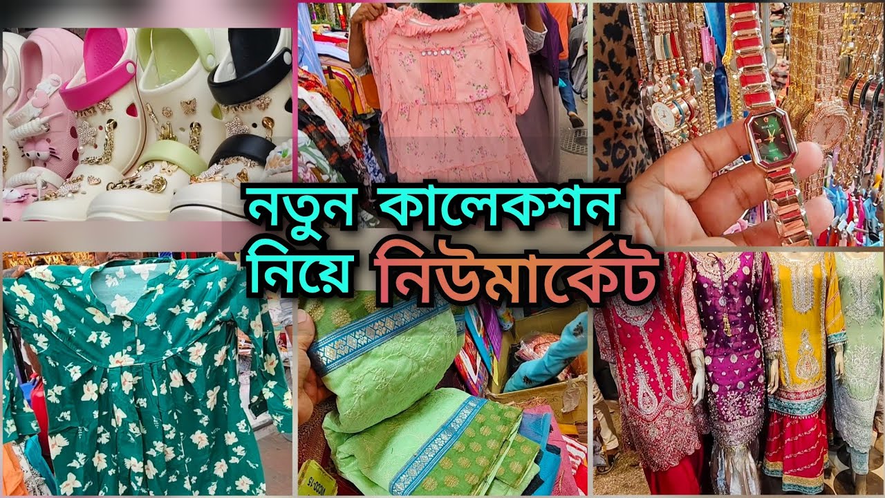 নিউমার্কেটে সস্তায় কেনাকাটা 🔥 ৩০০ টাকা অফারে জমকালো শাড়ি সহ নানা আইটেম😱