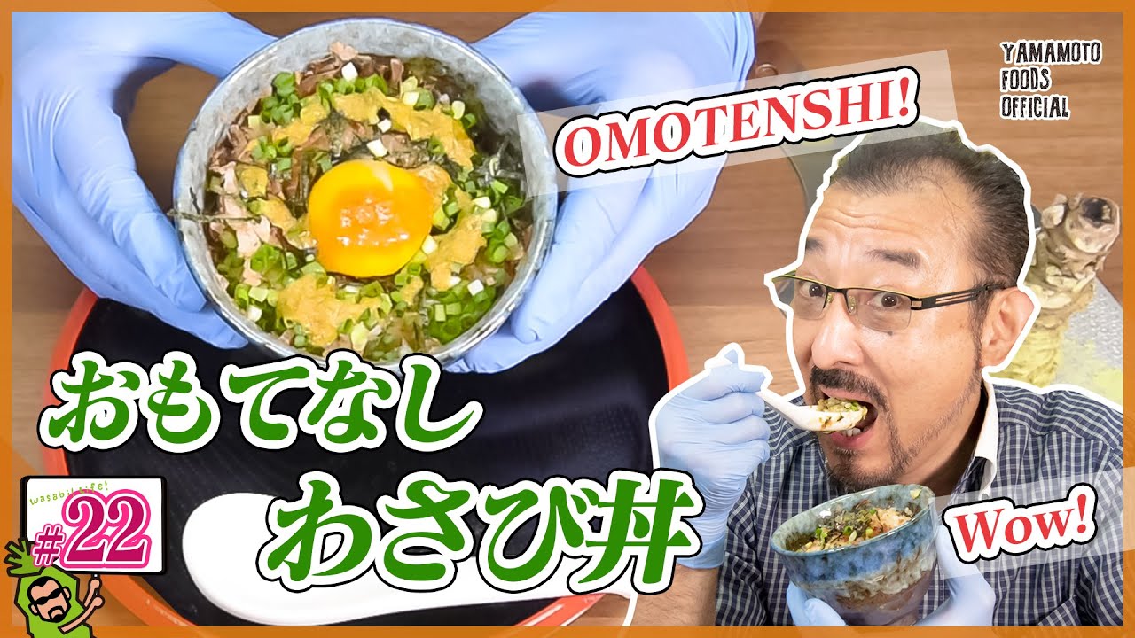 【わさび屋の料理】わさび丼をおもてなしわさび丼にアレンジ【わさびチャンネル22】【BOSSわさびクッキング】