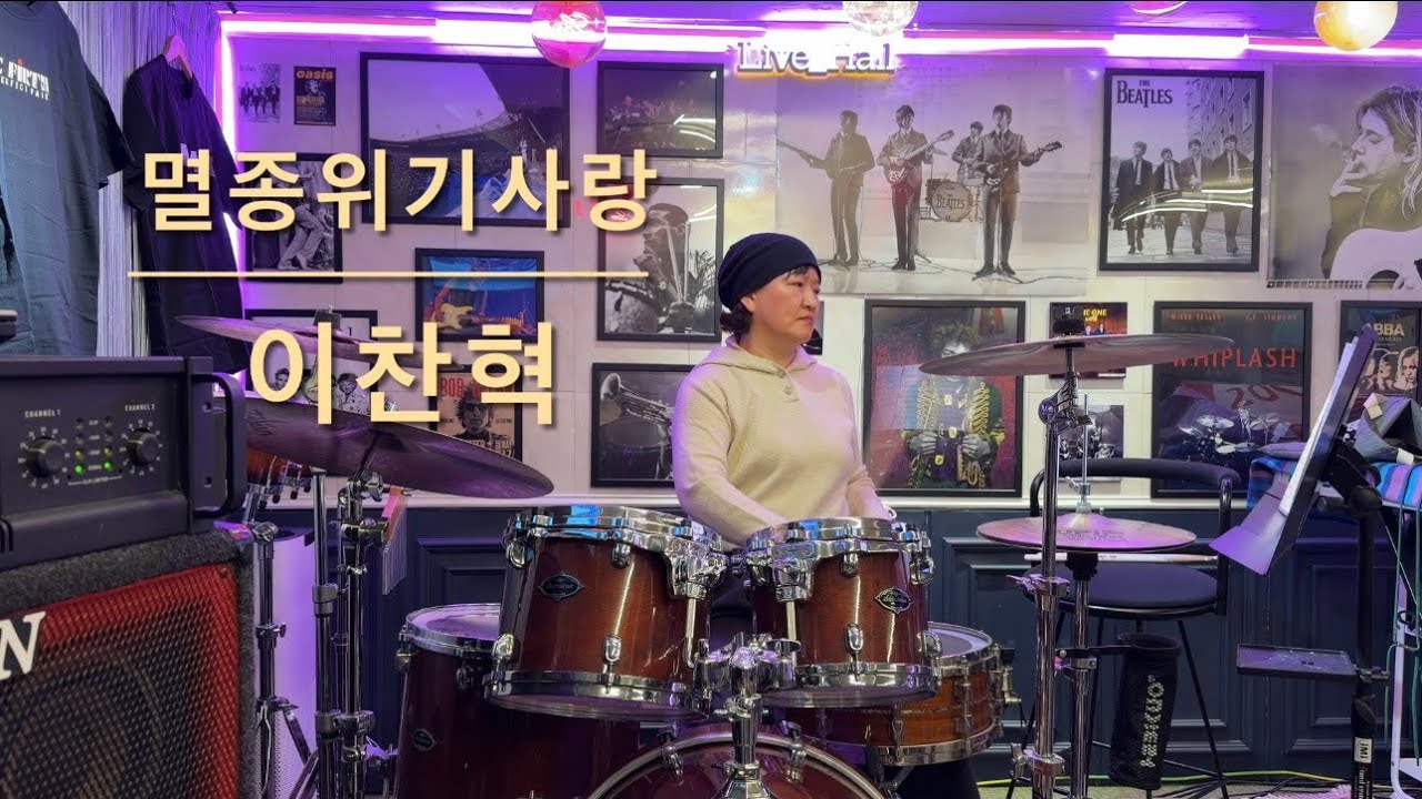 #멸종위기사랑 #이찬혁#멸종위기사랑 드럼#부천드럼동호회 #부천취미드럼 #drumcover #직장인드럼 #용드럼 #회원연주 