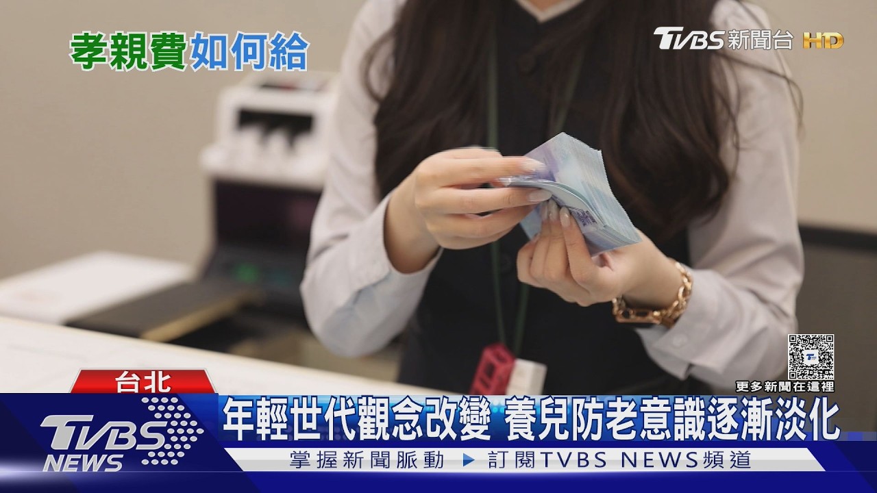 孝親費觀念淡化! 年輕世代改送禮出遊 專家建議「上限這數字」｜十點不一樣20260310 @TVBSNEWS02