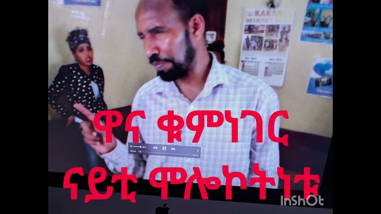 ዋና ቁምነገር ናይቲ ሞሎኮትነቱ ስርሑን ግብሩን