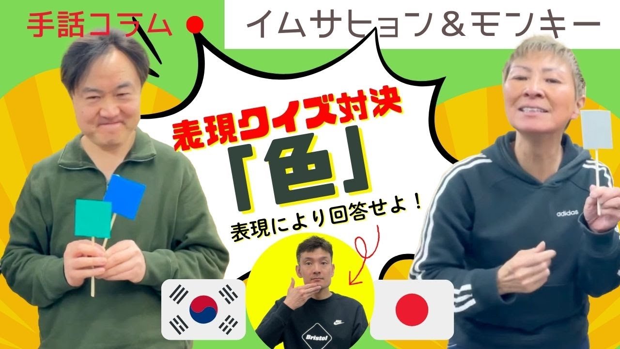 【イムサヒョン＆モンキーのコラム】表現クイズ対決「色」