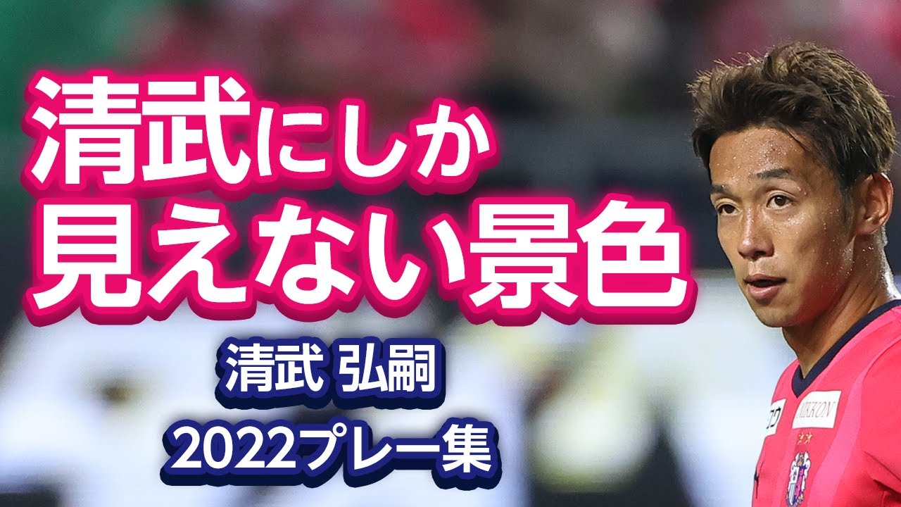 【清武にしか見えない景色】清武弘嗣選手 2022シーズン プレー集